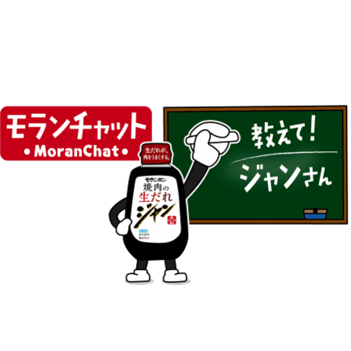 モランチャット〜教えてジャンさん〜