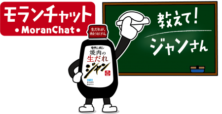 モランチャット〜教えてジャンさん〜